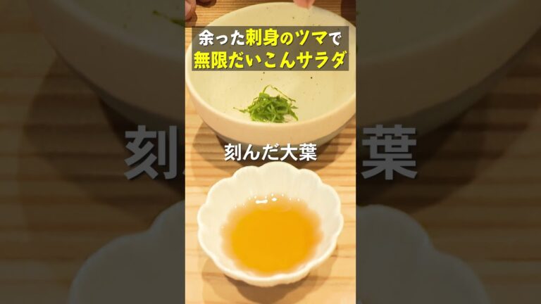 刺身の大根のツマは捨てるな！ヤバウマ無限大根サラダを作る！ #料理 #レシピ #簡単レシピ