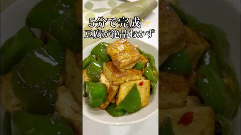 ご飯が止まらない、タレたっぷり豆腐とピーマン炒め✨