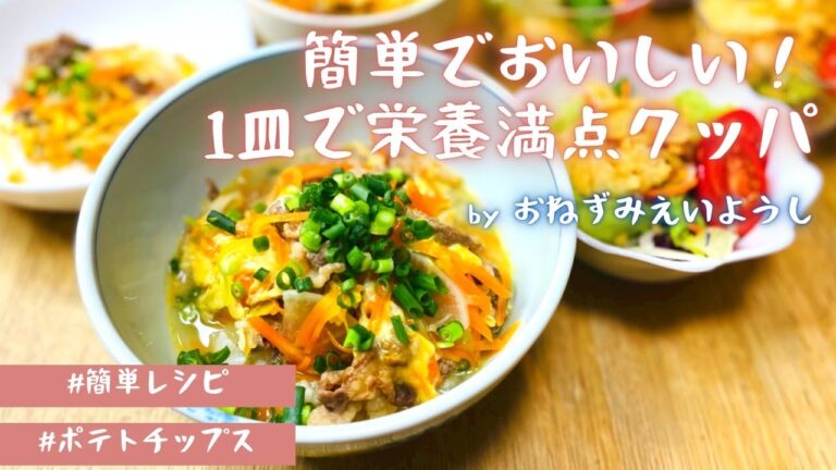 【牛肉レシピ】栄養満点クッパ／ポテトチップスサラダ【3児ママ】