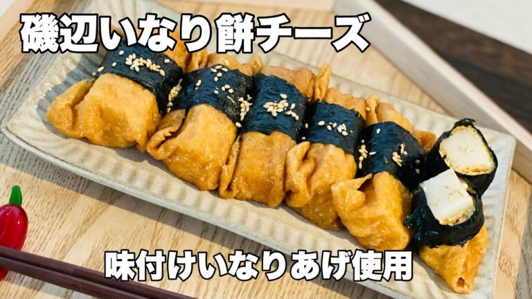 【磯辺いなり餅チーズ】甘味が美味しい☆味付けいなりあげ使用☆電子レンジ調理で簡単一品！