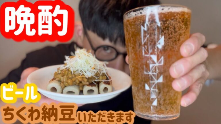 本当はいろいろしたかった【ちくわ納豆】で晩酌【ビール】