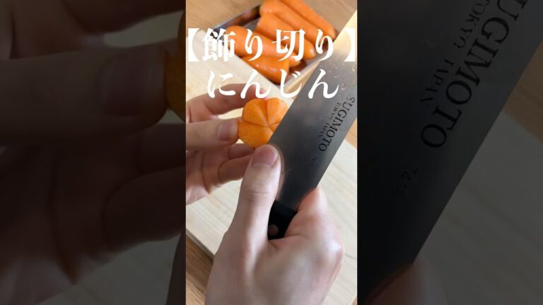 【飾り切り】プロが教える『花人参』 #shorts