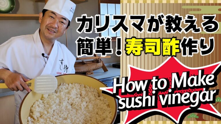 ★簡単★カリスマ寿司職人が教える「寿司酢」の作り方★おうちで作るお寿司や手巻き寿司が劇的に美味しくなります！