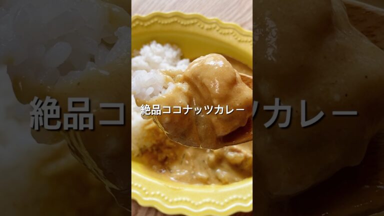 【炊飯器で簡単！】絶品ココナッツミルクカレーのレシピ、作り方#shorts#料理#レシピ#自炊#おうちごはん#献立#炊飯器#ココナッツミルク#カレー
