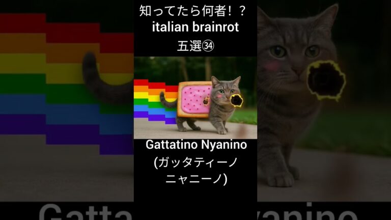 知ってたら何者！？italian brainrot五選㉞ #イタリアンブレインロット