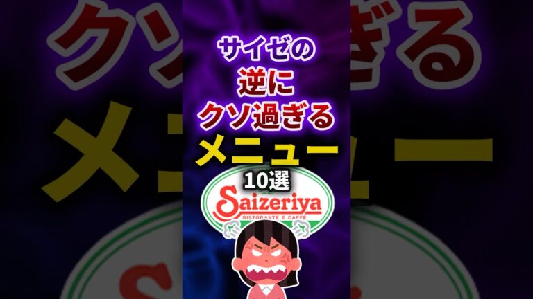 サイゼの逆にクソ過ぎるメニュー10選 #shorts