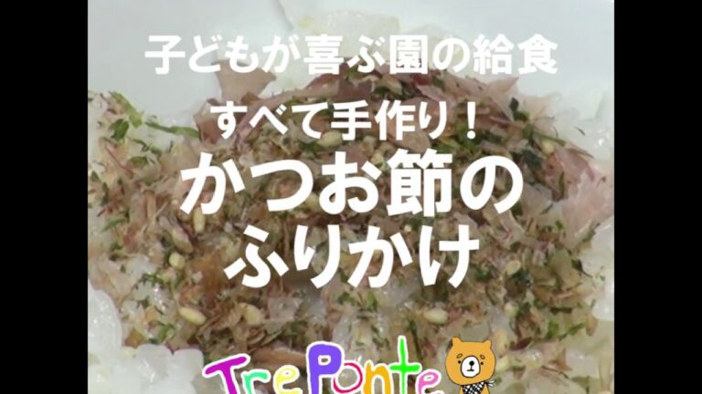 子どもが喜ぶ園の給食：かつお節のふりかけ