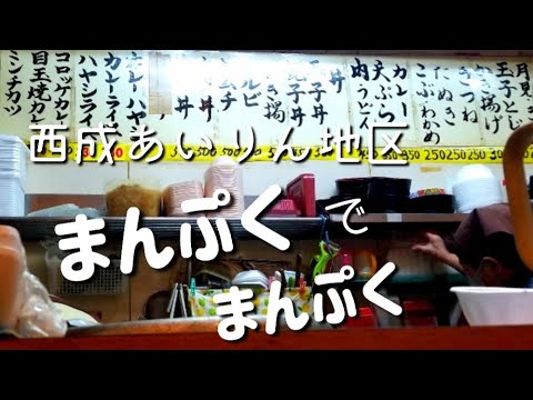 【西成あいりん地区】激安朝定食 まんぷく【西成グルメ】