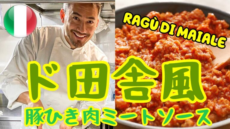 【ベリッシモtv】#112 ド田舎風豚肉ミートソースの作り方！大人気イタリア料理研究家ベリッシモ氏が本場イタリアのド田舎の秘技を伝授！安くて美味しいラグーソース！Ragù di Maiale
