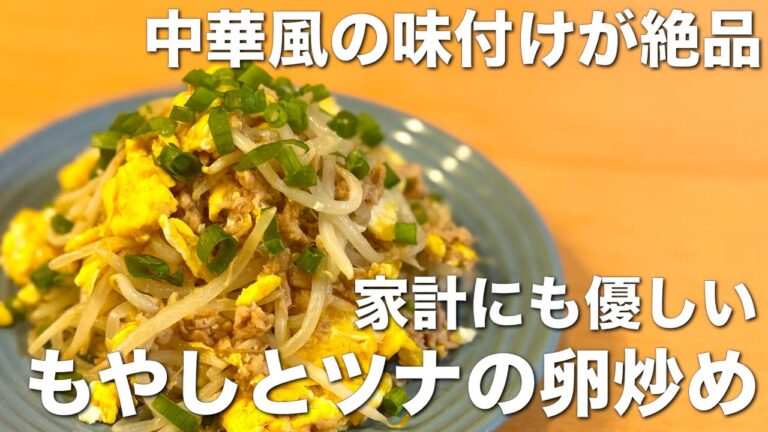 中華風の味付けが絶品！もやしとツナの卵炒め