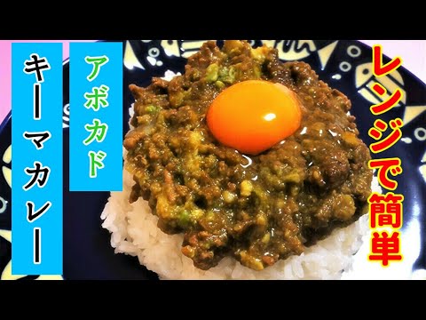 レンジで簡単‼『アボカドキーマカレー』作ったよ！
