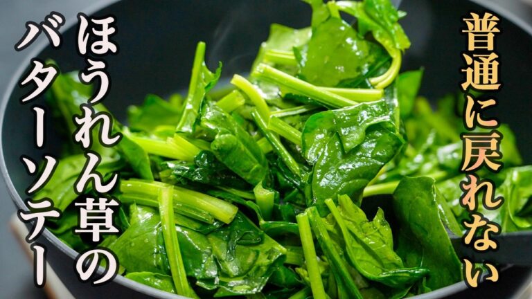 『フライパンで温めるサラダ』ひと手間でレストランの前菜のように仕上げた【ほうれん草のバターソテー】