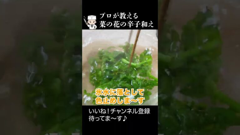 【菜の花レシピ】プロがつくる！絶品「菜の花の辛子和え」#shorts