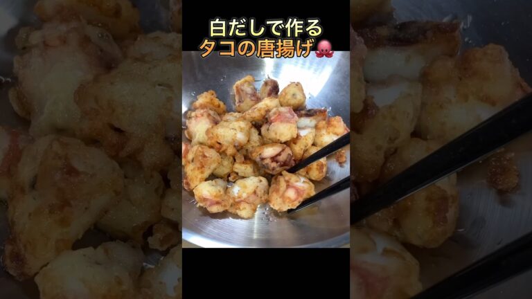 【白だしで作るタコの唐揚げ】#shorts #たこの唐揚げ#おつまみ