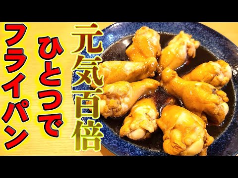 【誰でも簡単！夏の定番！】フライパンひとつでできる、保育士特製手羽元の酸っぱ煮