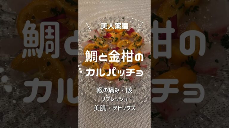 【美人薬膳】鯛と金柑のカルパッチョ #美容 #美肌 #簡単レシピ #薬膳 #40代美容 #50代美容 #おうち薬膳 #アンチエイジング #ヘルシー #年末年始 #金柑 #鯛 #カルパッチョ