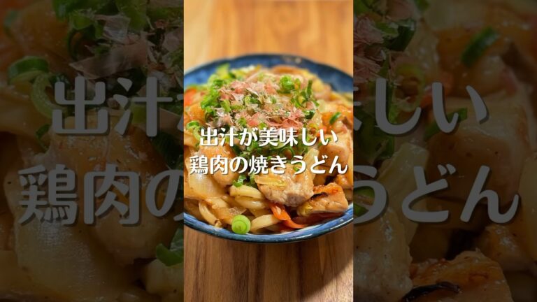 出汁が美味しい 鶏肉の焼きうどん #shorts