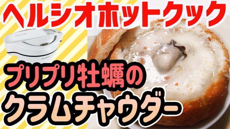 ヘルシオホットクック　プリプリ牡蠣のクラムチャウダー with パンのポッド
