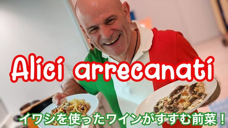 【前菜】イワシを使ったイタリア料理を２品つくるよ！１品目はワインに最高に合う前菜【前編】