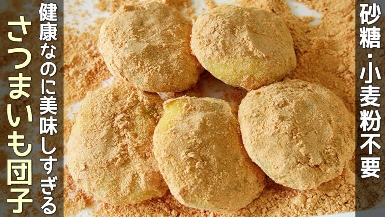 【さつまいも団子】さつま芋のあんが美味しい！みりんで芋本来の甘さが際立つ美味しさ！冷凍保存もおすすめ