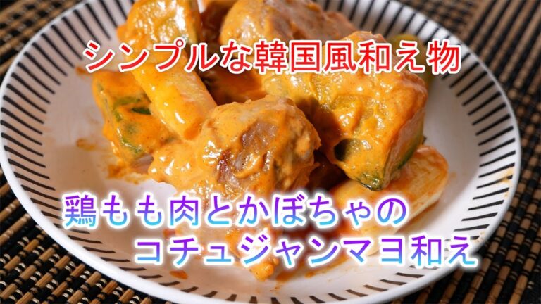鶏もも肉とかぼちゃのコチュジャンマヨ和えの作り方　シンプルな韓国風和え物