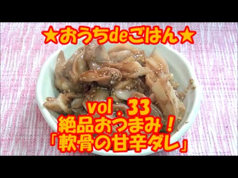 ★おうちdeごはん★レシピ紹介33 手軽におつまみ！「軟骨の甘辛ダレ」
