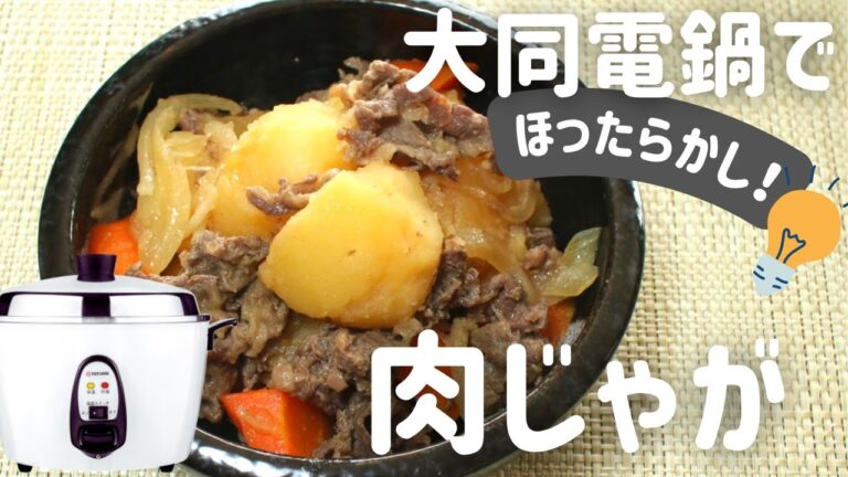 【大同電鍋レシピ】肉じゃが