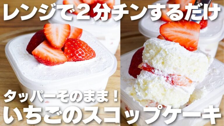 【材料4つ】レンジで2分！タッパーそのまま！いちごスコップケーキ作り方！【卵、バターなし】