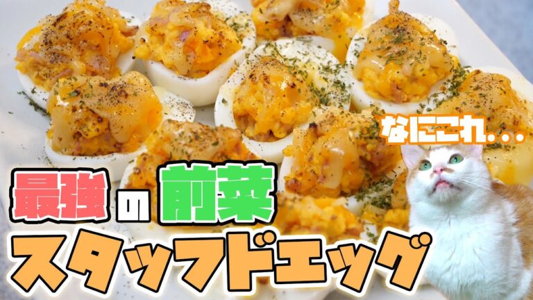 【簡単おつまみ】至高の卵料理"スタッフドエッグ"があまりにも絶品すぎた。。。