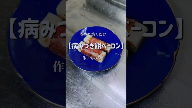 このシンプルが最高に旨すぎる！【病みつきモチモチベーコン】作ってみた！　#shorts