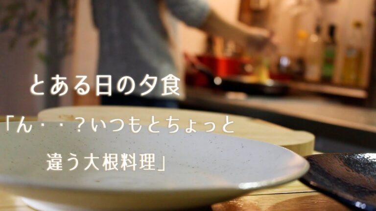 【料理】【父】大根レシピ/料理/夕食ルーティーン/ 父の料理/暮らし/料理動画