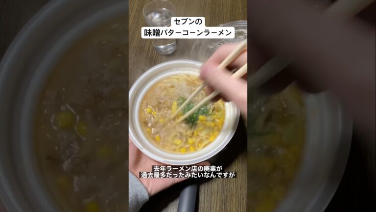 セブンイレブンの味噌バターコーンラーメンがうめぇ　#shorts
