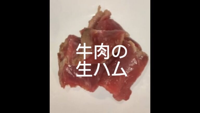 [一晩で作れる]牛肉の生ハム