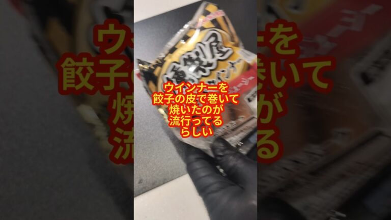 ウインナーを餃子の皮で巻いて焼いたのが流行ってるらしい