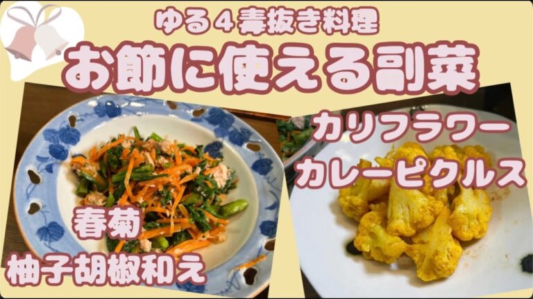 お節にも使える【副菜二品】春菊の柚子胡椒和え、カリフラワーのカレーピクルス