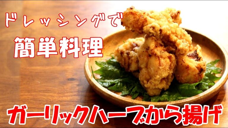 【お手軽！美味しい！】ガーリックハーブ唐揚げ【簡単料理レシピ】