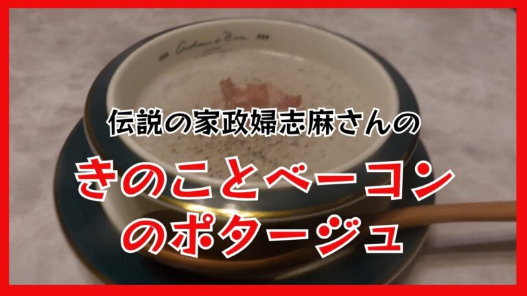 きのことベーコンのポタージュ　伝説の家政婦志麻さんのレシピ　Mushroom and bacon potage