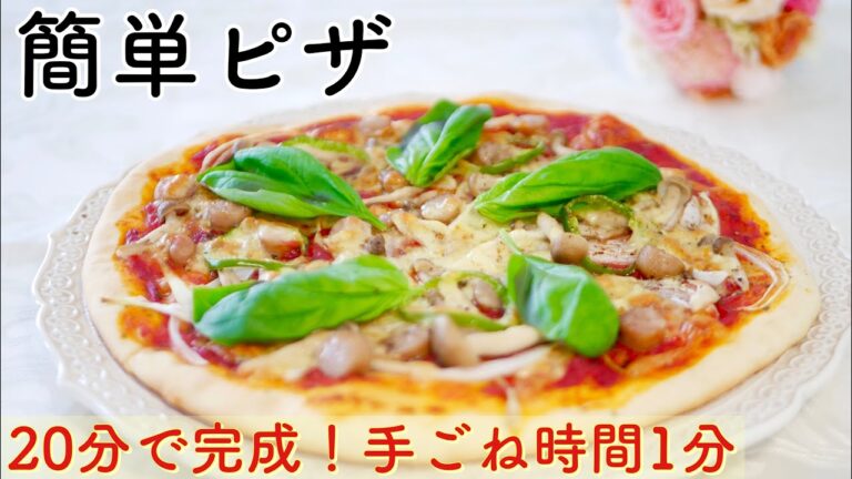 【20分で完成！】生地から手作り簡単ピザの作り方♡発酵なし♪ふわふわ生地♪