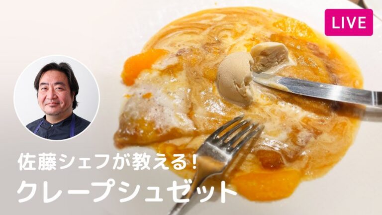 【第105回】佐藤シェフが教える✨もっちりクレープシュゼット