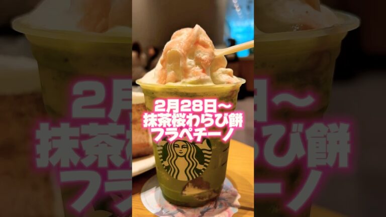 2月28日発売抹茶わらび餅フラペチーノ✨無脂肪ミルクに変更ノンシロップ、エクストラパウダーカスタム桜シフォンケーキ注文#スタバ新作 #スタバ #スタバカスタム