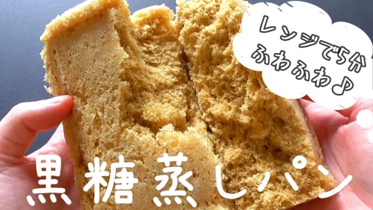 【レンジで作る】黒糖蒸しパンの作り方♪ふわふわ！