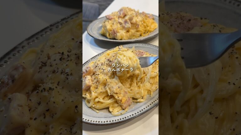 【ワンパンカルボナーラ】の作り方 #おうちごはん #レシピ #料理 #cooking #cookingchannel