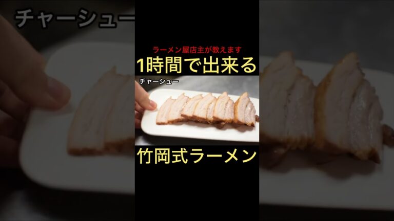 【超簡単】竹岡式ラーメンの作り方  #shorts