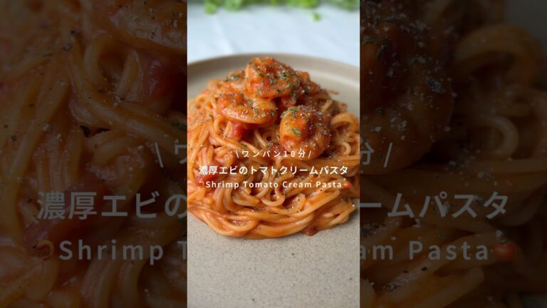 ワンパン10分🍳濃厚エビのトマトクリームパスタ🦐に