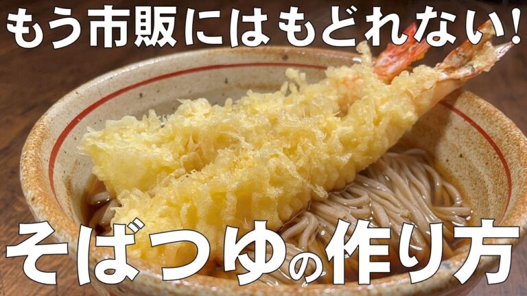 料理人が教える！覚えたら一生使える！【そばつゆの作り方！】もう市販には戻れない！温そば　ぶっかけそば　ざるそば　すべてに使える万能つゆ！めんつゆ・そばつゆ！半年間 保存可能！