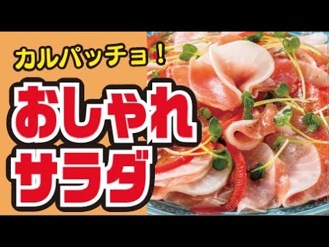 【おしゃれ🌟】大根のカルパッチョ風サラダの作り方