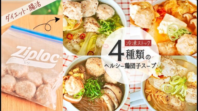 【作り置きダイエットスープ】鶏団子の冷凍ストックで、飽きずに簡単。鍋に入れて煮込むだけ。“4種類の腸活スープ”