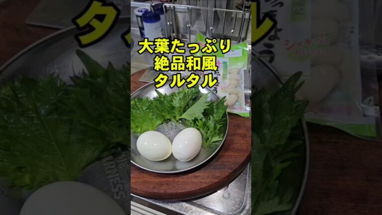 簡単ですげぇ旨い！大葉たっぷり和風タルタルソース！作り置き万能調味料 大葉しそ大量消費レシピ エビフライ