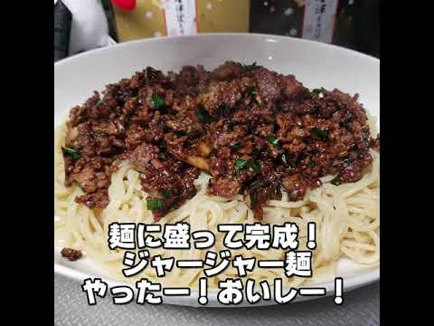 【簡単】焼肉のタレで作る！ジャージャー麺#shorts