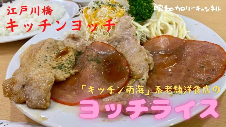 地元で愛される町洋食江戸川橋『キッチンヨッチ』のヨッチライスは幸せな味❢